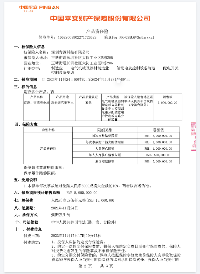 產品責任險平安保險單